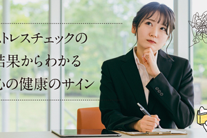 ストレスチェックの結果からわかる心の健康のサイン
