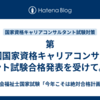 第28回国家資格キャリアコンサルタント試験合格発表を受けて。
