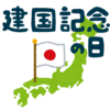 建国記念日なので外国の建国にまつわること色々