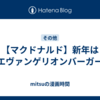 【マクドナルド】新年はエヴァンゲリオンバーガー