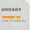 大竹文雄・川口大司・鶴光太郎編著『最低賃金改革』