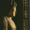 日本彫刻の最高傑作【国宝】聖林寺十一面観音～三輪山信仰のみほとけ＠奈良国立博物館