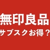 無印良品にサブスク登場！これってお得なの？