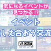 【VRChatイベント】イベントの布教や情報収集にピッタリ！「VRCイベント推しえ合おう交流会」とは？