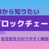 【ブロックチェーンは本当に安全？】ビットコインの仕組みとハッキング事件からわかりやすく解説