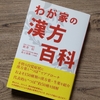 【必見！】新井信先生のオンライン漢方講座