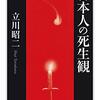 日本人の死生観  立川昭二  筑摩書房