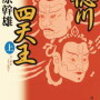 ２　徳川四天王　南原 幹夫（2003）                    