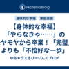 【身体的な幸福】「やらなきゃ……」のモヤモヤから卒業！「完璧」よりも「不恰好な一歩」