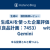 生成AIを使った企業評価（良品計画：7453）　with Gemini
