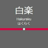 白楽駅周辺の飲食店レビューまとめ