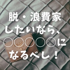 私が浪費家を辞められた理由