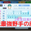 【栄冠ナイン】2年生侍ジャパン小竹が4番。歴代最強チーム！#70