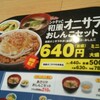 すき家 オニサラ牛丼♪