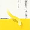 精神分析の本質 －対象喪失－（精神分析とユング心理学第5回）