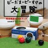 「ビーだま・ビーすけ　エピソード４　おどろきの仕組み　解説しますぞスペシャル」2025年8月13日（水）に放送