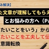 「書いた文章が理解してもらえない」とお悩みの方へ（Part２）　「いいたいことをいう」から「いいたいことを工夫して伝える」への意識転換