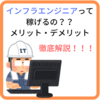 現役エンジニアの私が教えるIT系インフラエンジニアってどんなお仕事？お給料は？？未経験でもなれるの？？