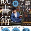 【本を読む人必見！】絶対に頭に定着させるDaigo式読書法！