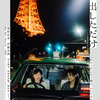 映画『ちょっと思い出しただけ』ネタバレなしの感想。6年間の恋愛模様を1日で描く