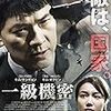 ネットカフェで映画視聴、韓国映画「一級機密」・・・実話ベースの物語、かなりの傑作映画