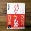 アイスマン福留さんの本を読了、顧客満足ではなく「究極の自己満足」