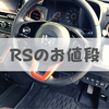 新型N-ONE RSの価格200万円は「高い」のか、それともお手頃か