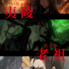 アニメ魔道祖師前塵編１４話感想/射日の戦い地図アニメ