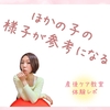 ほかの子の様子が参考になる！～産後ケア大泉学園教室／練馬区の産後ケア～