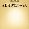 挫折から復活する姿にプチ感動。ADHDの人生の選択のしかたが参考になった…　書評：ADHDでよかった　