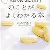 『「健康食品」のことがよくわかる本』を読みました