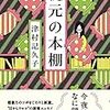 津村記久子「枕元の本棚」