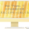 Mac「Pages」で広がる表現の世界。伝えることがもっと楽しくなる