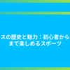 テニスの歴史と魅力：初心者からプロまで楽しめるスポーツ