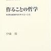 作ることの哲学（伊藤徹）