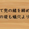 順調な時こそ思い出したいことわざ５選