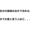 【自分の価値は自分で決めるな】自分で太客と言う人ほど、、、