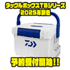 【ダイワ】インナートレー付きの頑丈なボックス「タックルボックスTBシリーズ2025年新色」通販予約受付開始！