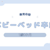 育児日記　1歳0か月　ベビーベッド卒業