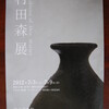 「村田森展」が鎌倉芸術館で開催されます