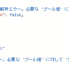 【2024/02/27】旧デザイナーのPower AutomateでPower Appsに値を返す場合、注意が必要な場合があります