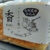 シャトレーゼの高級食パン。かなり小さい！味は？