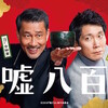 映画『嘘八百』を見にいく（1月7日）。