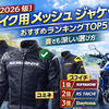 夏ツーリングでメッシュジャケットは必要？実際に使って分かった快適さの違い【2026】