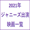 【2021年】ジャニーズ出演映画一覧