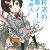 「鳴くよウグイス、平面上」の「浜村渚の計算ノート」。