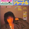 BooksChannel meets Amazon | 特選!!#吉田拓郎 特集 PART2 | 2021年01月09日号 | 新譜ジャーナル『#マラソン』アルバム全曲集 / Ty live He is BACK テレフォンカード / Long time no see1995 / 感度良好ナイト1996 / #吉田拓郎のワイハーへ行こう!! / Oldies 他 | 