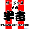 新年のご挨拶と抱負