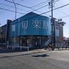 待ちに待った旬楽膳 石川橋店がオープンしました！