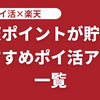 【ポイ活×楽天】楽天ポイントが貯まる　おすすめポイ活アプリ一覧